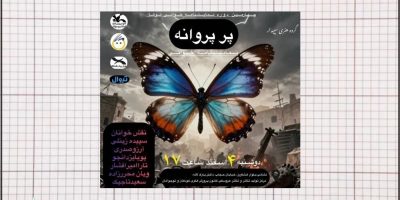 نمایشنامه «پرِ پروانه» خوانده می‌شود