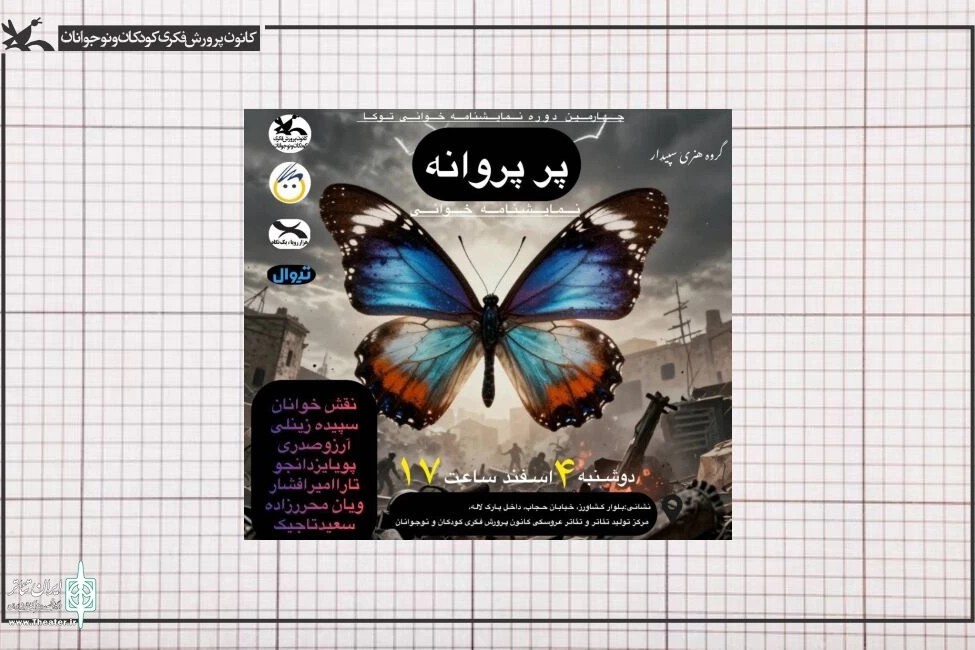 نمایشنامه «پرِ پروانه» خوانده می‌شود
