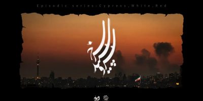 ۱۴ کارگردان برای جنگ رمضان سریال می‌سازند/ «سرو، سپید، سرخ» به‌زودی روی آنتن می‌رود