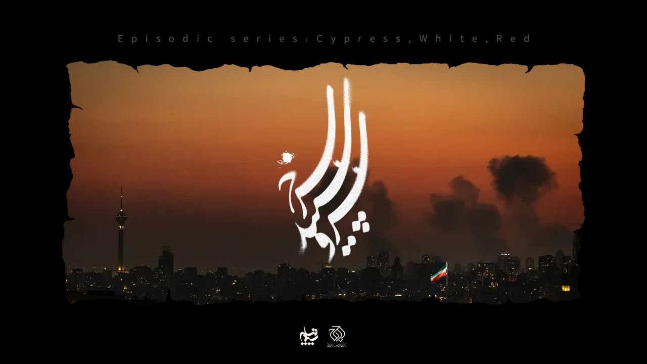 ۱۴ کارگردان برای جنگ رمضان سریال می‌سازند/ «سرو، سپید، سرخ» به‌زودی روی آنتن می‌رود
