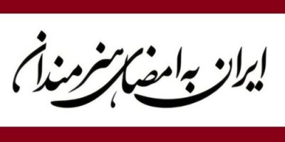 انتشار فراخوان پویش «ایران به امضای هنرمندان»