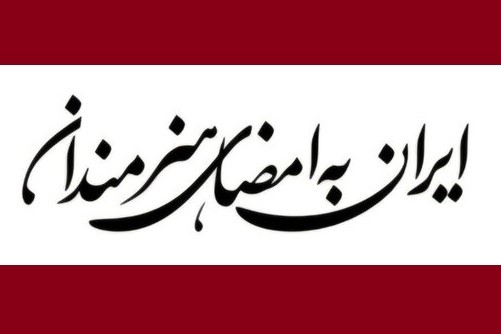 انتشار فراخوان پویش «ایران به امضای هنرمندان»