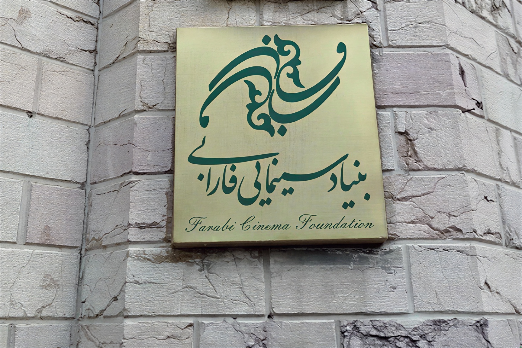 اعتراض «فارابی» به جشنواره‌های سینمایی و مؤسسات بین‌المللی