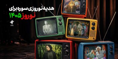 تدارک ویژه «سوره» برای نوروز ۱۴۰۵