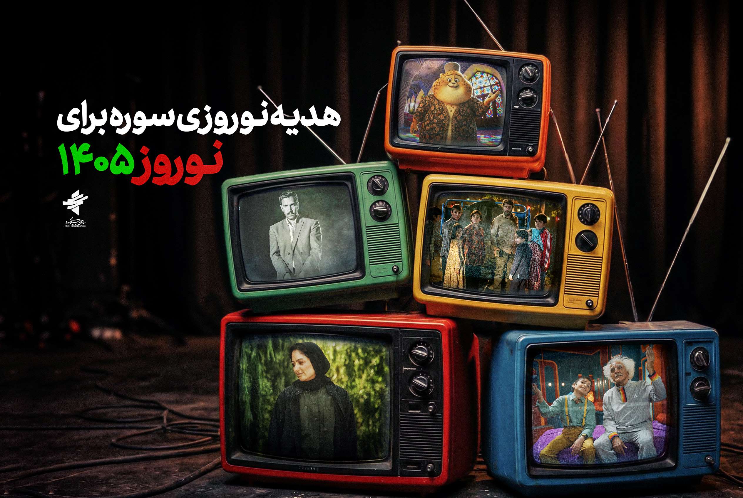 تدارک ویژه «سوره» برای نوروز ۱۴۰۵