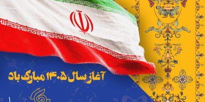 حلول سال ۱۴۰۵ در سایه هم‌دلی ایرانیان