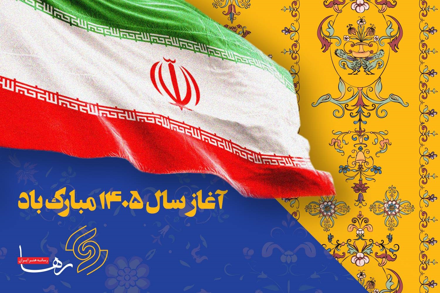 حلول سال ۱۴۰۵ در سایه هم‌دلی ایرانیان