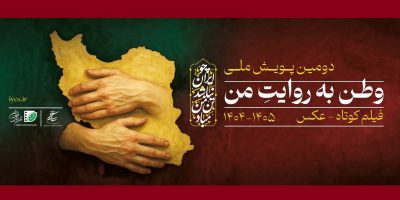 دعوت عکاسان و فیلمسازان به دومین پویش «وطن به روایت من»