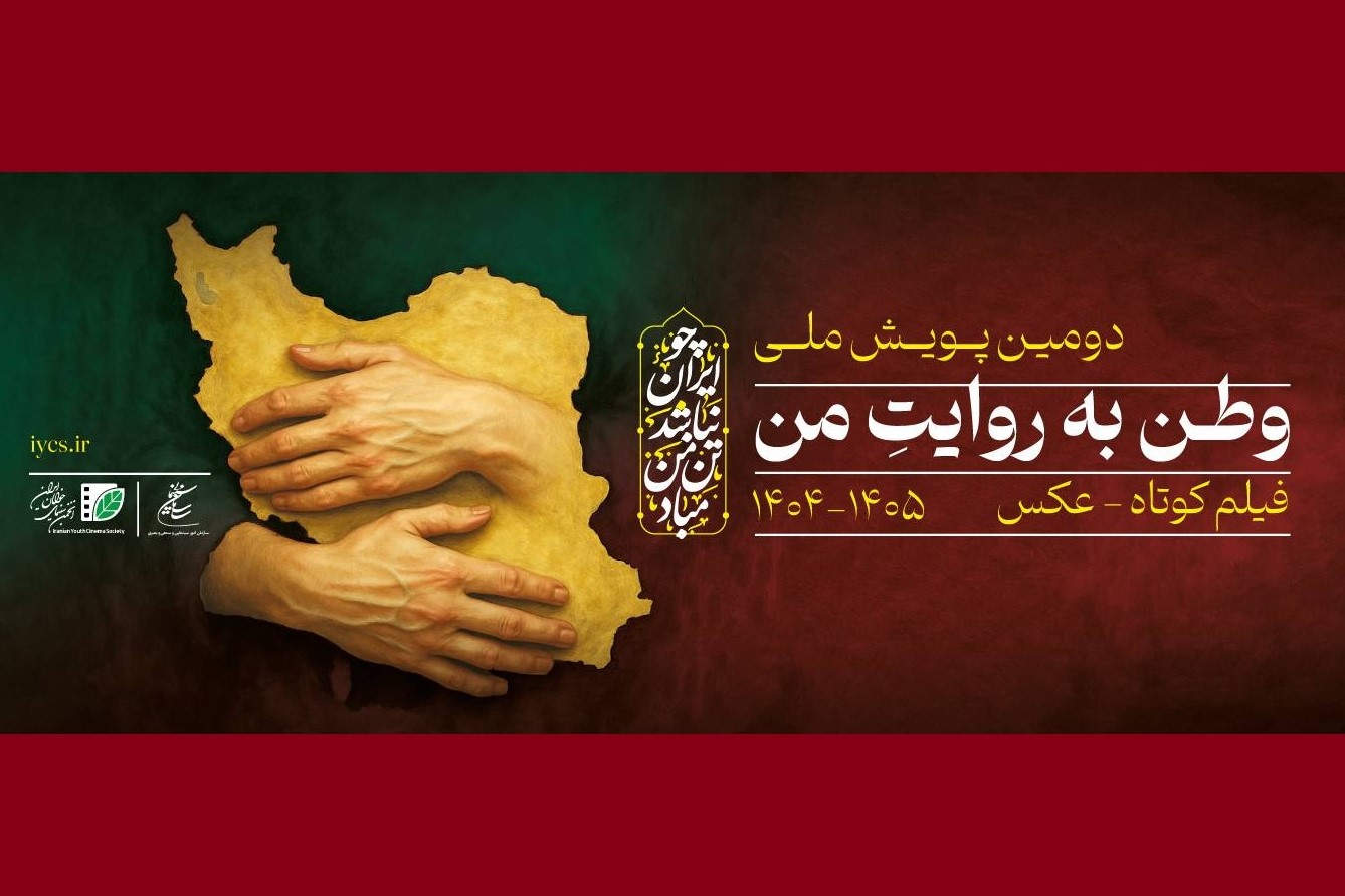 دعوت عکاسان و فیلمسازان به دومین پویش «وطن به روایت من»