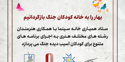 اجرای برنامه‌های هنری برای کودکان آسیب‌دیده جنگ