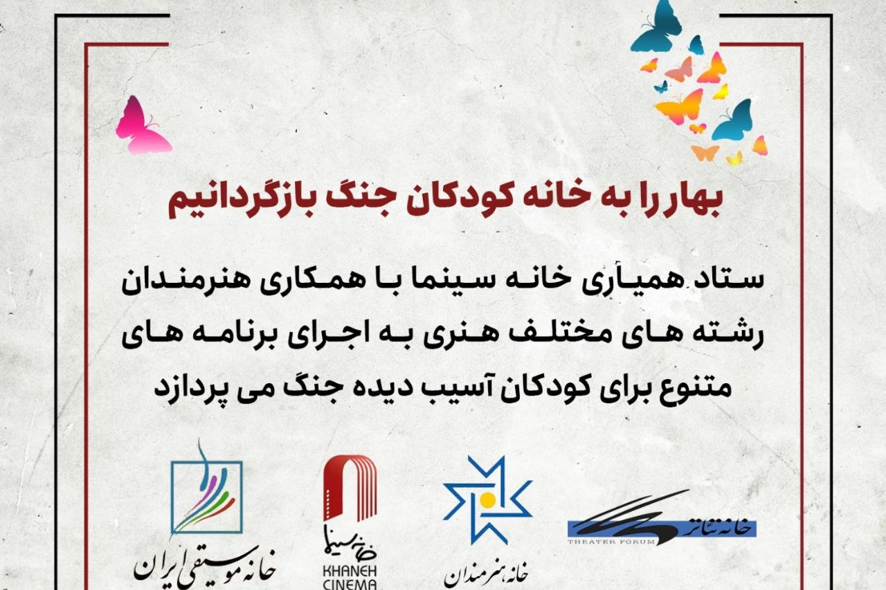 اجرای برنامه‌های هنری برای کودکان آسیب‌دیده جنگ