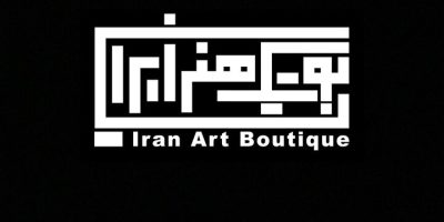 فعالیت دوباره بوتیک هنر ایران