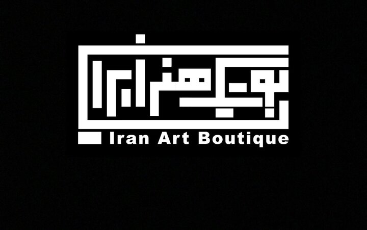 فعالیت دوباره بوتیک هنر ایران