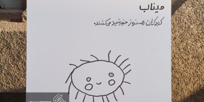 نقاشی کودکان میناب