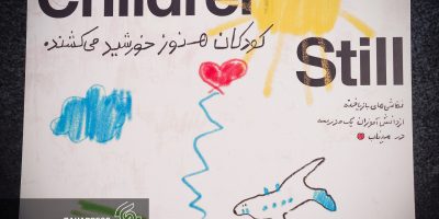 نقاشی کودکان میناب