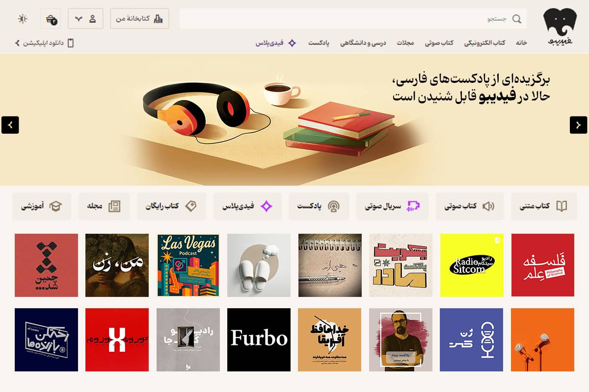 بیش از ۵۰۰ اپیزود پادکست رایگان برای مردم