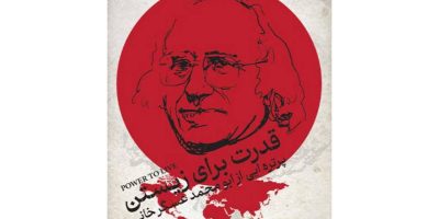 آغاز اکران آنلاین مستند «قدرت برای زیستن»