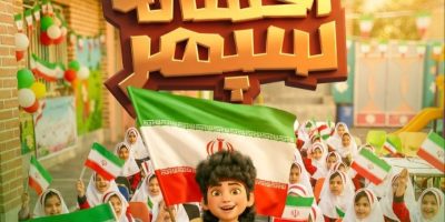اکران عام المنفعه «افسانه سپهر» برای بچه‌های میناب