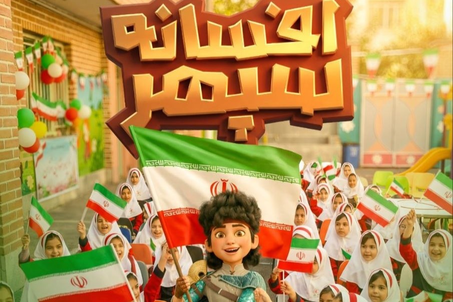 اکران عام المنفعه «افسانه سپهر» برای بچه‌های میناب