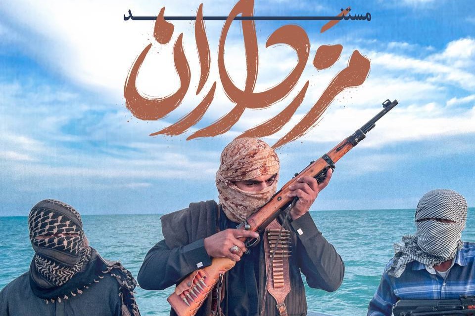 مجموعه مستند «مرزداران» روی آنتن رفت