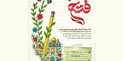 فراخوان «روایت شب‌های فتح»
