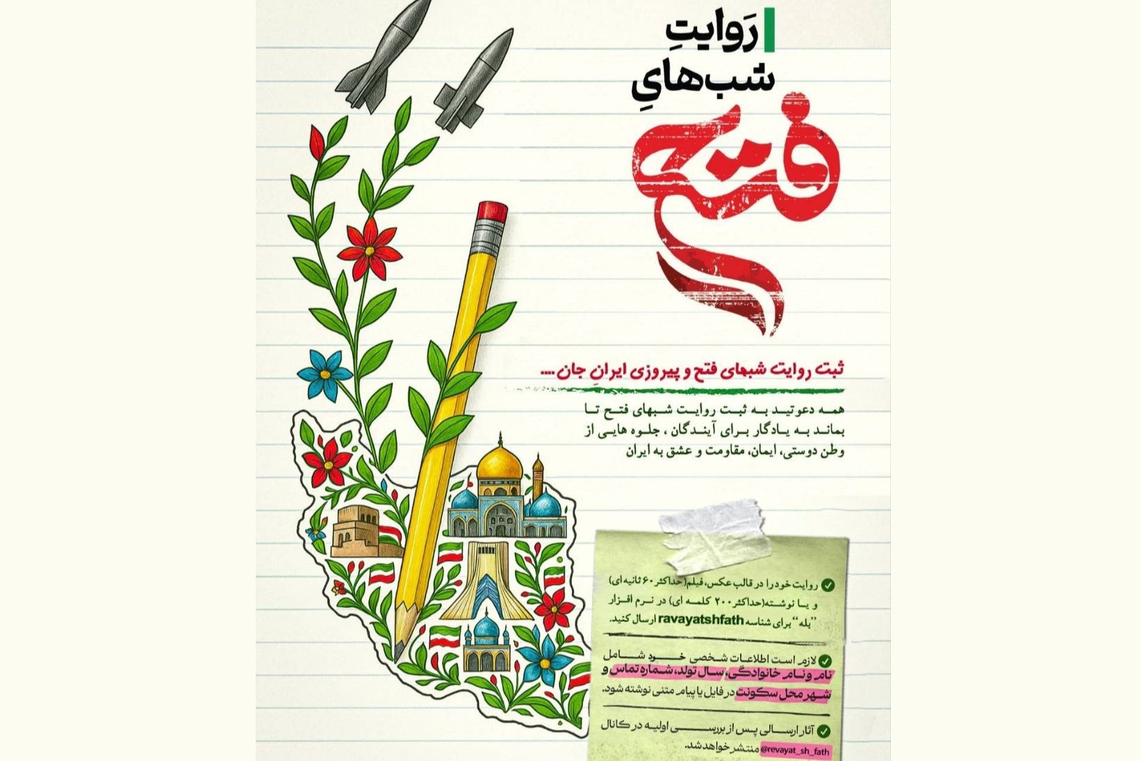 فراخوان «روایت شب‌های فتح»