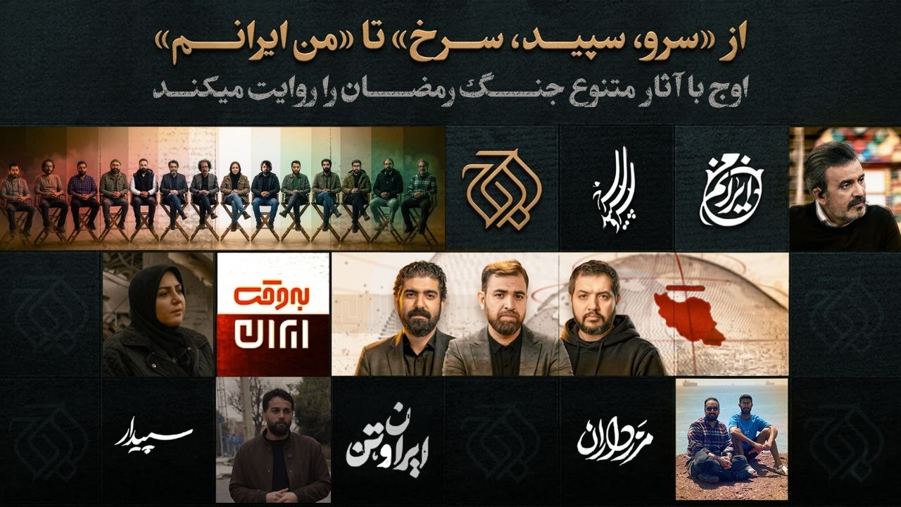 اوج با آثار متنوع، جنگ رمضان را روایت می‌کند 