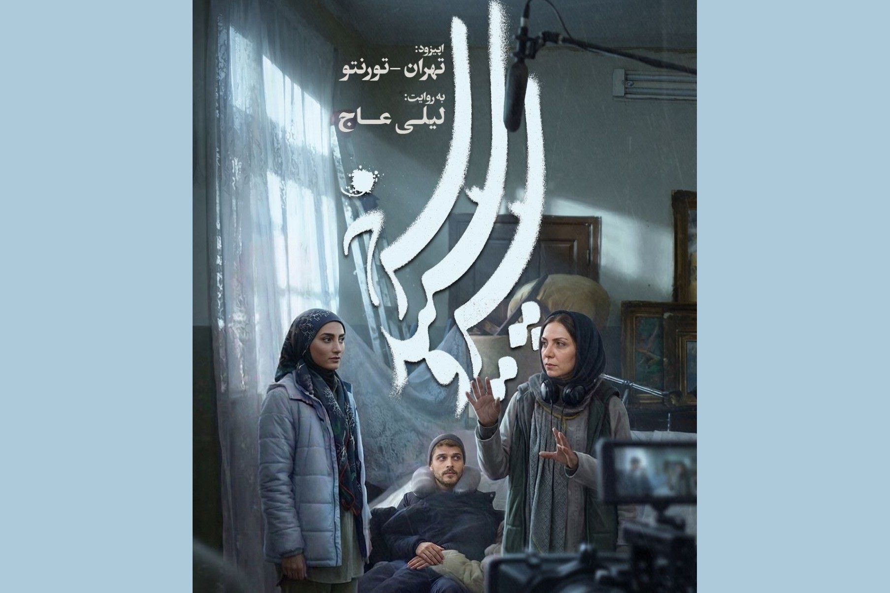 لیلی عاج با «تهران – تورنتو» به تلویزیون می‌آید