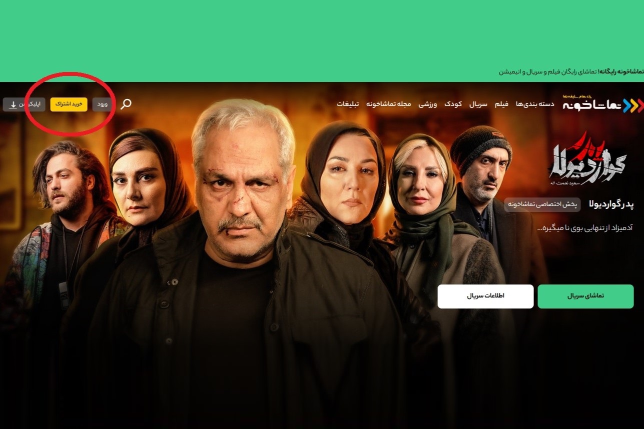 تماشاخونه هم اشتراک می‌فروشد