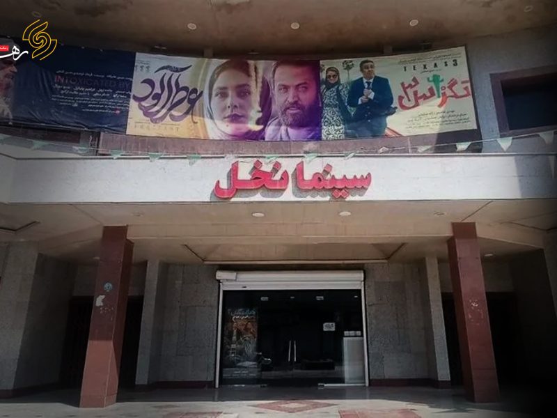 سینما نخل خرمشهر
