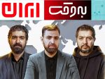 برنامه تلویزیونی به وقت ایران