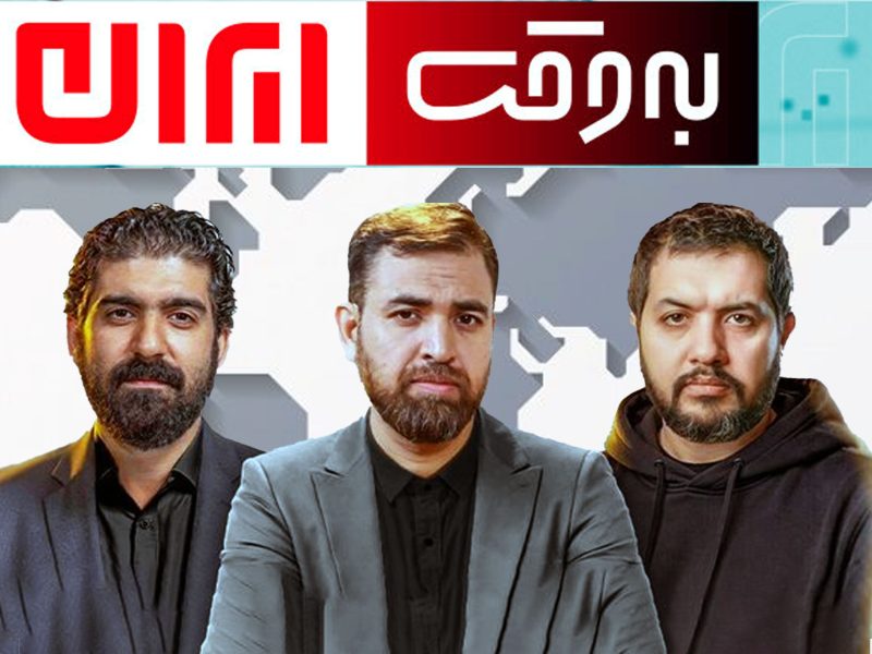 برنامه تلویزیونی به وقت ایران