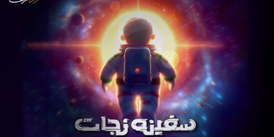 «بچه زرنگ‌»ها «سفینه نجات» را به سینما می‌آورند